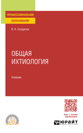 Владимир Константинович Солдатов. Общая ихтиология. Учебник для СПО