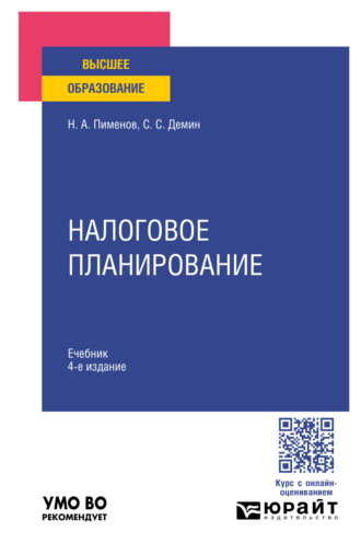 Сергей Сергеевич Демин. Налоговое планирование 4-е изд., пер. и доп. Учебник для вузов