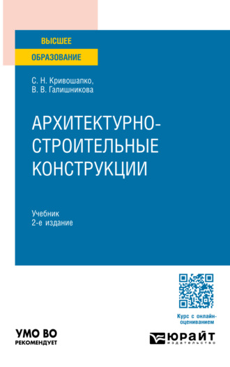 Сергей Николаевич Кривошапко. Архитектурно-строительные конструкции 2-е изд., пер. и доп. Учебник для вузов