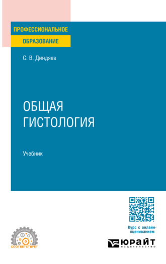 Сергей Валерьевич Диндяев. Общая гистология. Учебник для СПО