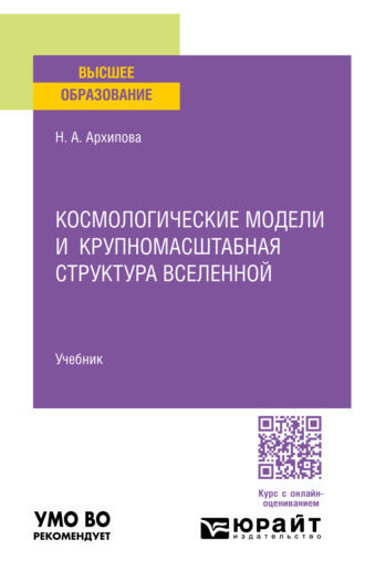 Наталья Анатольевна Архипова. Космологические модели и крупномасштабная структура вселенной. Учебник для вузов