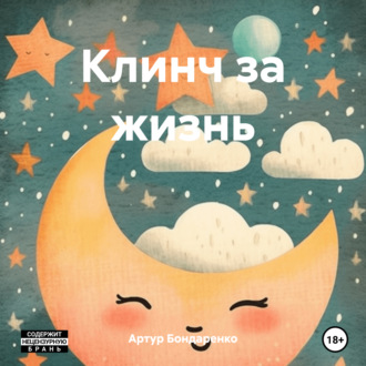 Обложка книги «Клинч за жизнь»
