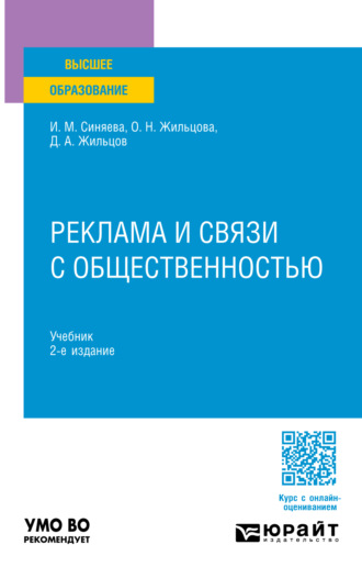 Реклама и связи с общественностью 2-е изд. Учебник для вузов. Жильцова Ольга Николаевна