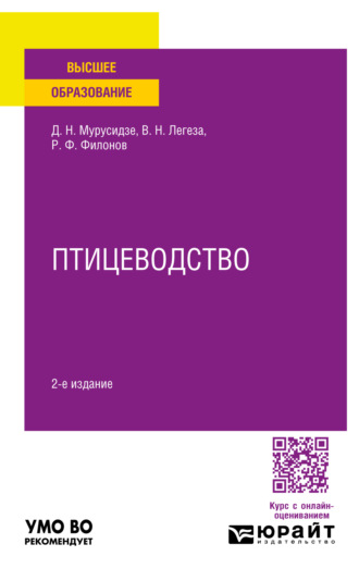 Роман Федорович Филонов. Птицеводство 2-е изд., испр. и доп. Учебное пособие для вузов