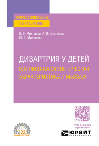 Наталья Викторовна Микляева. Дизартрия у детей: клинико-патогенетическая характеристика и массаж. Учебное пособие для СПО