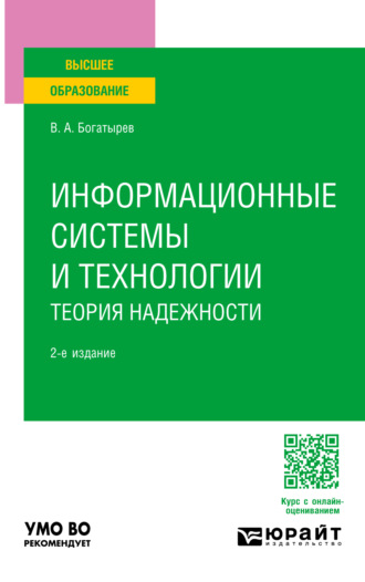 Владимир Анатольевич Богатырев. Информационные системы и технологии. Теория надежности 2-е изд. Учебное пособие для вузов