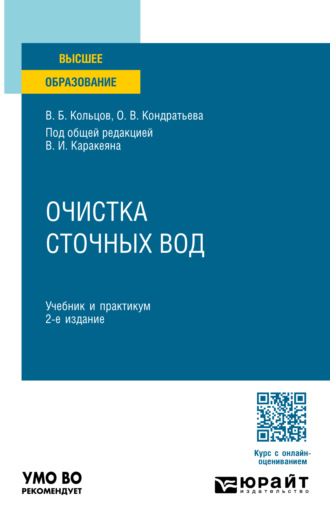 Владимир Борисович Кольцов. Очистка сточных вод 2-е изд., пер. и доп. Учебник и практикум для вузов