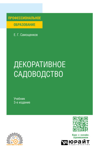 Егор Григорьевич Самощенков. Декоративное садоводство 3-е изд. Учебник для СПО