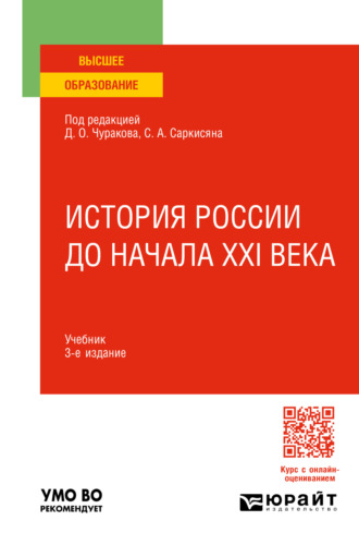 Сурен Ашотович Саркисян. История России до начала XXI века 3-е изд., пер. и доп. Учебник для вузов