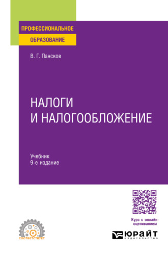 Владимир Георгиевич Пансков. Налоги и налогообложение 9-е изд., пер. и доп. Учебник для СПО