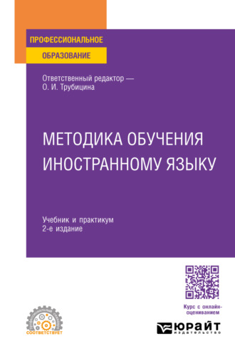 Лилия Геннадьевна Мартыненко. Методика обучения иностранному языку 2-е изд., пер. и доп. Учебник и практикум для СПО