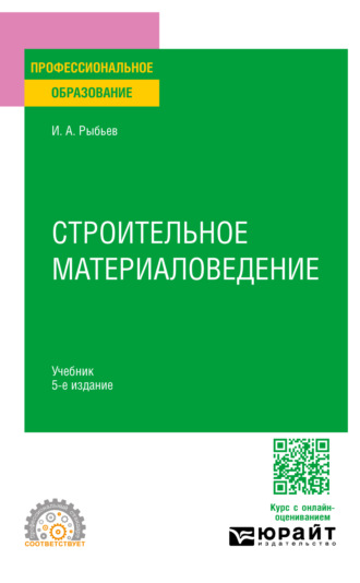 Игорь Александрович Рыбьев. Строительное материаловедение 5-е изд., пер. и доп. Учебник для СПО