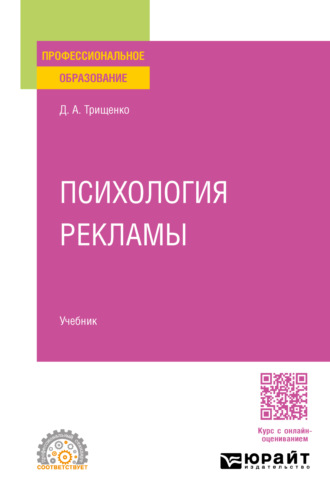 Дмитрий Александрович Трищенко. Психология рекламы. Учебник для СПО