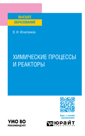 Владимир Иванович Игнатенков. Химические процессы и реакторы. Учебное пособие для вузов