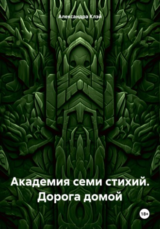 Александра Клэй. Академия семи стихий. Дорога домой