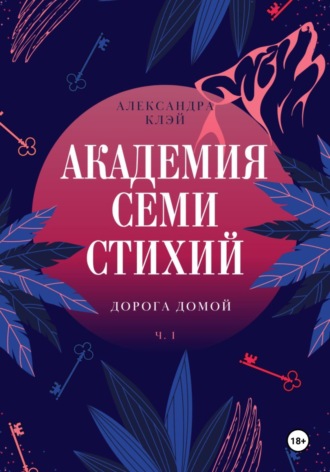 Александра Клэй. Академия семи стихий. Дорога домой