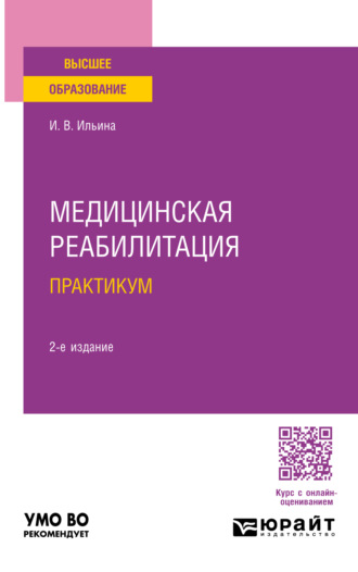 Ирина Валентиновна Ильина. Медицинская реабилитация. Практикум 2-е изд., пер. и доп. Учебное пособие для вузов