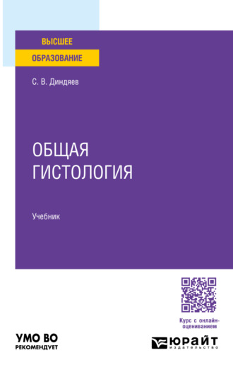 Сергей Валерьевич Диндяев. Общая гистология. Учебник для вузов