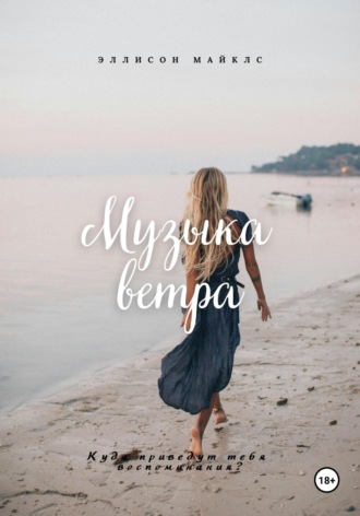 Обложка книги «Музыка ветра»