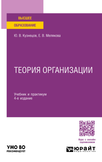 Евгения Валерьевна Мелякова. Теория организации 4-е изд., пер. и доп. Учебник и практикум для вузов