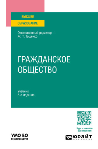 Ж. Т. Тощенко. Гражданское общество 5-е изд., пер. и доп. Учебник для вузов