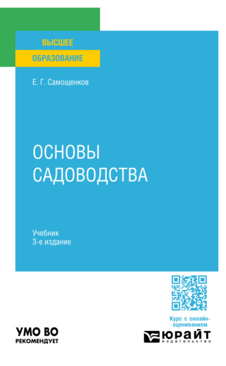 Егор Григорьевич Самощенков. Основы садоводства 3-е изд. Учебник для вузов