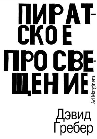 Дэвид Гребер. Пиратское Просвещение, или Настоящая Либерталия