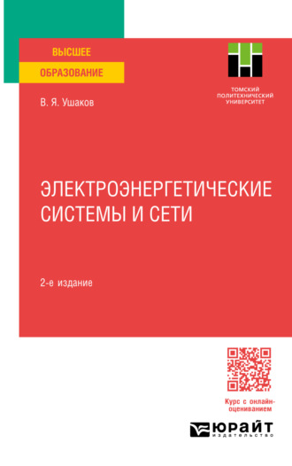 Василий Яковлевич Ушаков. Электроэнергетические системы и сети 2-е изд., пер. и доп. Учебное пособие для вузов