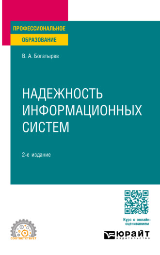 Владимир Анатольевич Богатырев. Надежность информационных систем 2-е изд. Учебное пособие для СПО