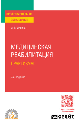 Ирина Валентиновна Ильина. Медицинская реабилитация. Практикум 2-е изд., пер. и доп. Учебное пособие для СПО