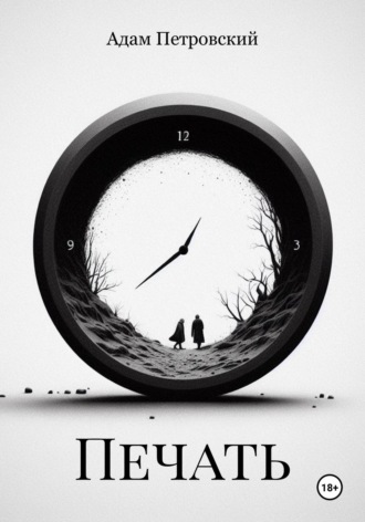 Обложка книги «Печать»