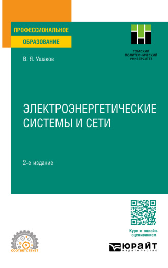 Василий Яковлевич Ушаков. Электроэнергетические системы и сети 2-е изд., пер. и доп. Учебное пособие для СПО