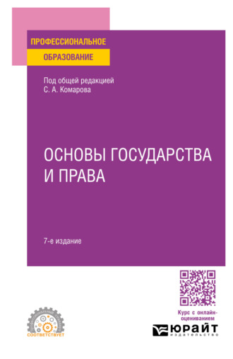 Андрей Валентинович Кочетков. Основы государства и права 7-е изд., пер. и доп. Учебное пособие для СПО