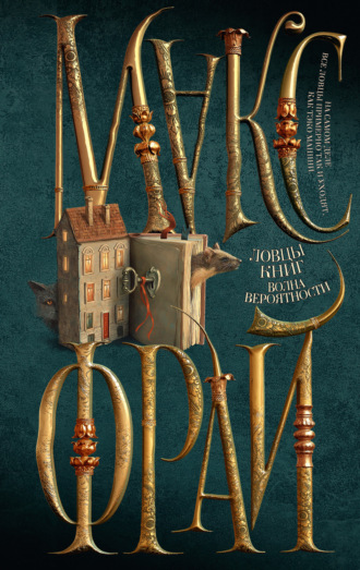 Обложка книги «Ловцы книг. Волна вероятности»