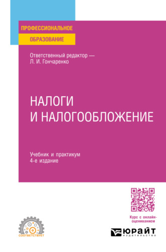 Денис Александрович Смирнов. Налоги и налогообложение 4-е изд., пер. и доп. Учебник и практикум для СПО