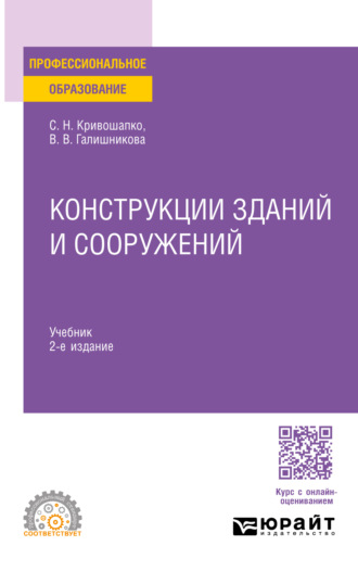 Сергей Николаевич Кривошапко. Конструкции зданий и сооружений 2-е изд., пер. и доп. Учебник для СПО