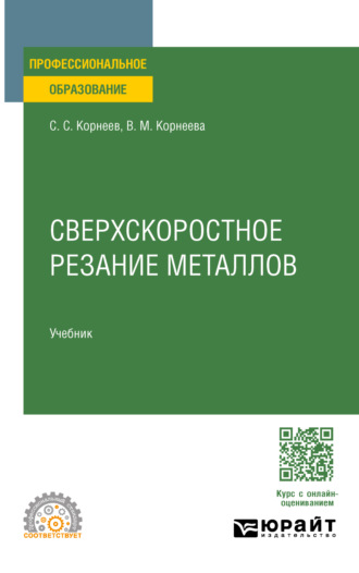 Вера Михайловна Корнеева. Сверхскоростное резание металлов. Учебник для СПО