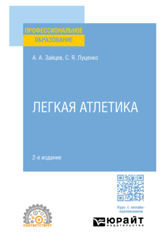 Анатолий Александрович Зайцев. Легкая атлетика 2-е изд., пер. и доп. Учебное пособие для СПО