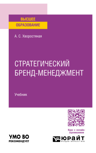 Анна Сергеевна Хворостяная. Стратегический бренд-менеджмент. Учебник для вузов