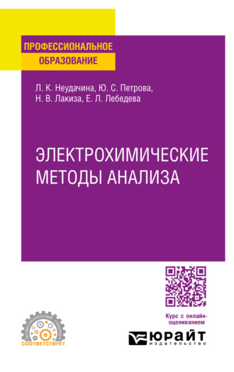 Людмила Константиновна Неудачина. Электрохимические методы анализа. Учебное пособие для СПО