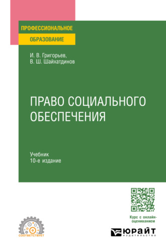 Владимир Шамильевич Шайхатдинов. Право социального обеспечения 10-е изд., пер. и доп. Учебник для СПО