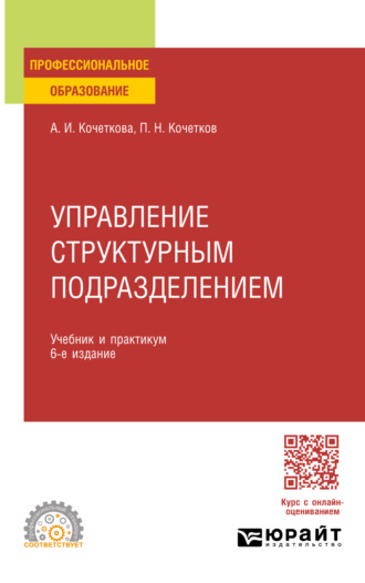 Александра Игоревна Кочеткова. Управление структурным подразделением 6-е изд., испр. и доп. Учебник и практикум для СПО