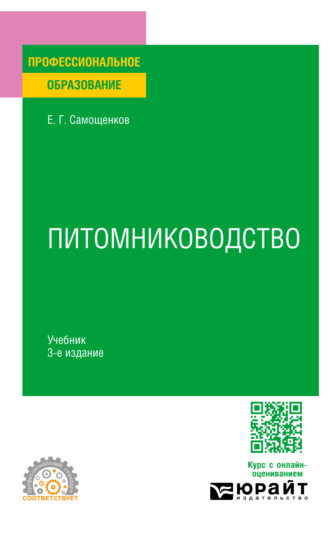 Егор Григорьевич Самощенков. Питомниководство 3-е изд. Учебник для СПО