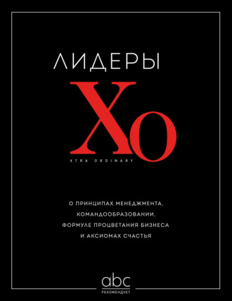 Обложка книги «Лидеры ХО. О принципах менеджмента, командообразовании, формуле процветания бизнеса и аксиомах счастья»