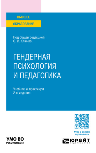 Аксана Николаевна Яшкова. Гендерная психология и педагогика 2-е изд., пер. и доп. Учебник и практикум для вузов