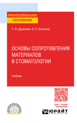 Татьяна Федоровна Данилина. Основы сопротивления материалов в стоматологии. Учебник для СПО