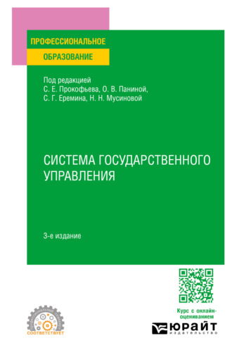 Сергей Геннадьевич Еремин. Система государственного управления 3-е изд., пер. и доп. Учебное пособие для СПО