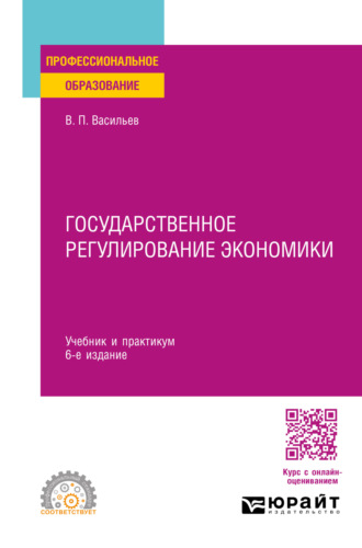 Владимир Петрович Васильев. Государственное регулирование экономики 6-е изд., пер. и доп. Учебник и практикум для СПО