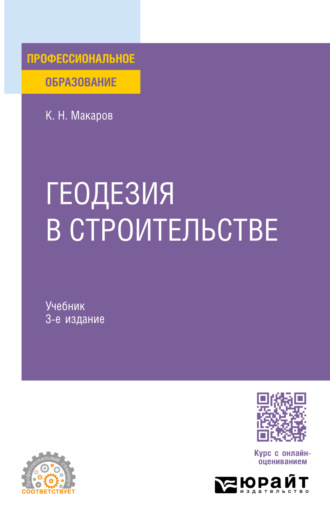 Константин Николаевич Макаров. Геодезия в строительстве 3-е изд., пер. и доп. Учебник для СПО