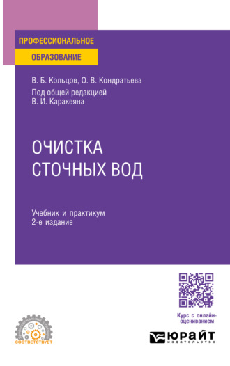 Владимир Борисович Кольцов. Очистка сточных вод 2-е изд., пер. и доп. Учебник и практикум для СПО